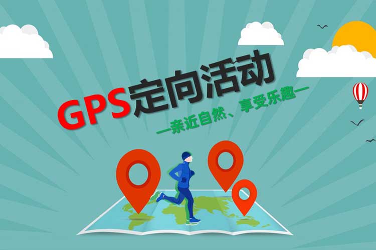 主题团建课程：GPS定向越野